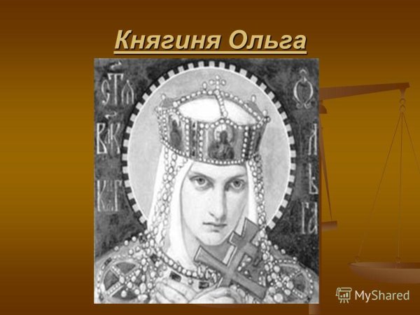 24 Июля день памяти Святой равноапостольной Великой княгини Ольги