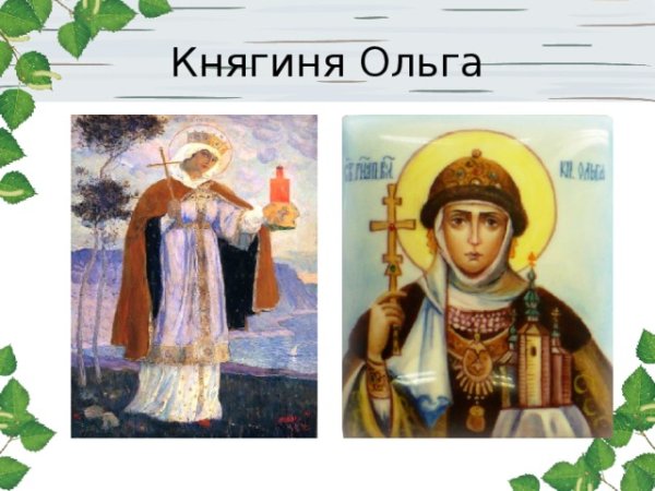 История России княгиня Ольга