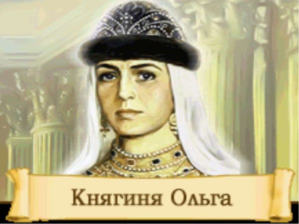 Княгиня Ольга Киевская Русь