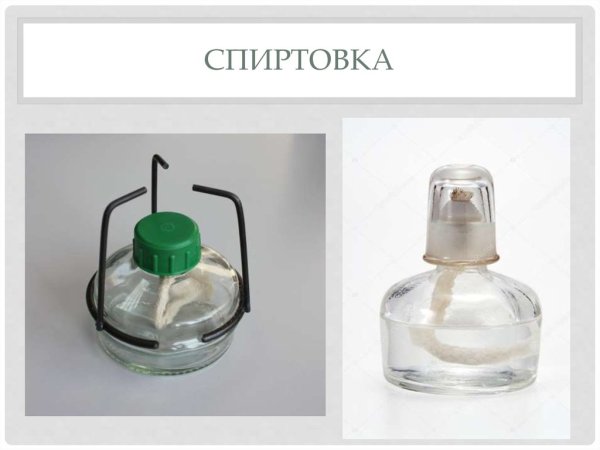 Лабораторная спиртовка стр 117