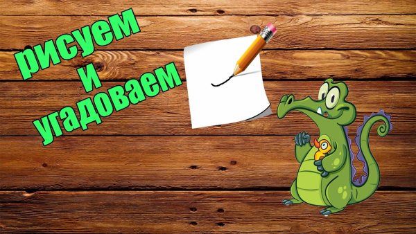 Игра крокодил рисование