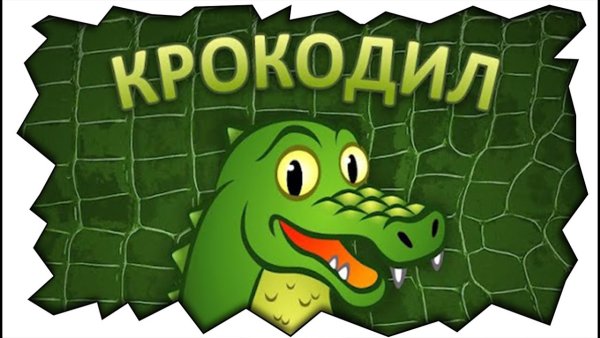 Картинки для игры крокодил