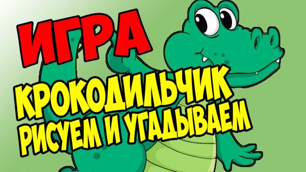 Игра для угадывания рисунка
