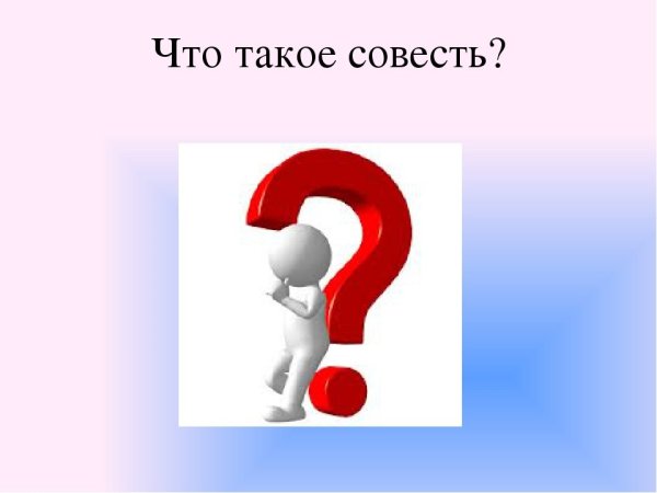 Совесть это