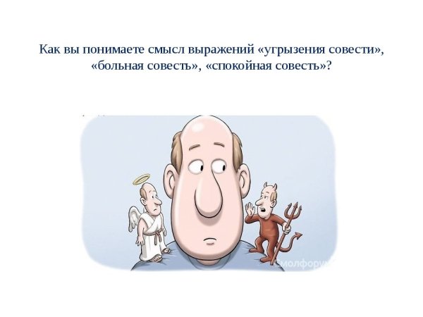 Совесть смешные картинки