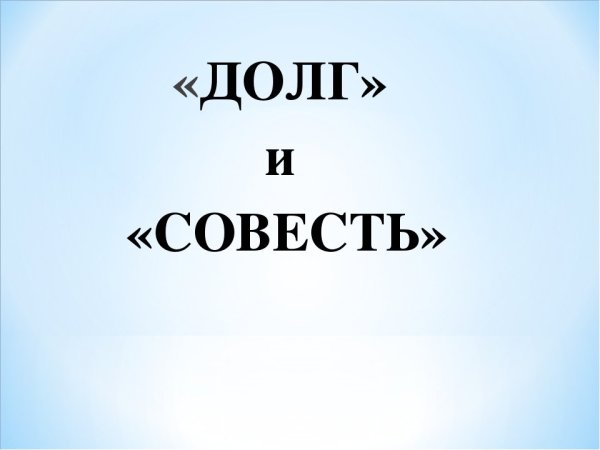 Совесть и раскаяние рисунок