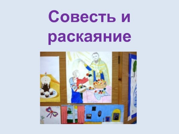 Совесть и раскаяние
