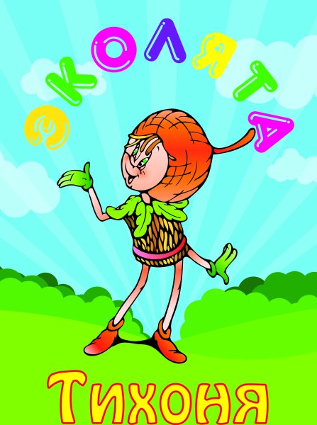 Герои Эколят тихоня, умница...