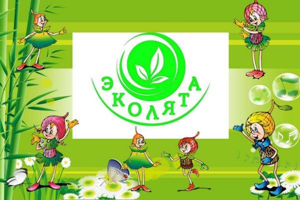 Эколята молодые защитники природы