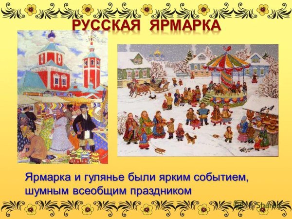 Русская ярмарка