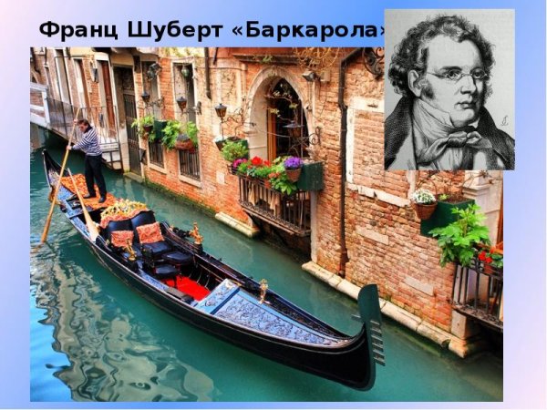Баркарола Шуберт в Венеции