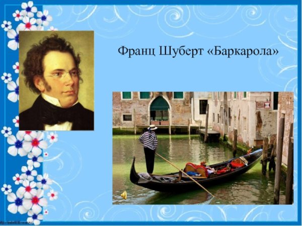 Франц шубертборкалора