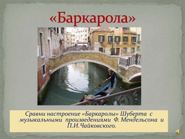 Баркарола Шуберт