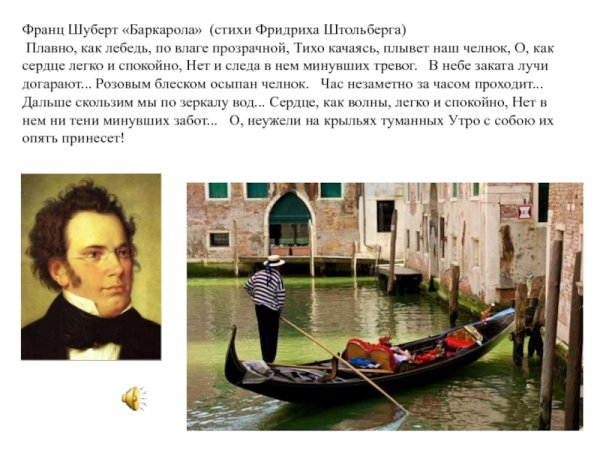 Франц Шуберт Баркарола