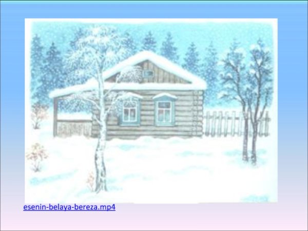 Иллюстрация к стихотворению Сергея Есенина береза