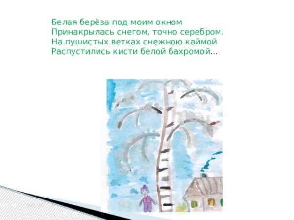 Иллюстрация к стиху Есенина берёза