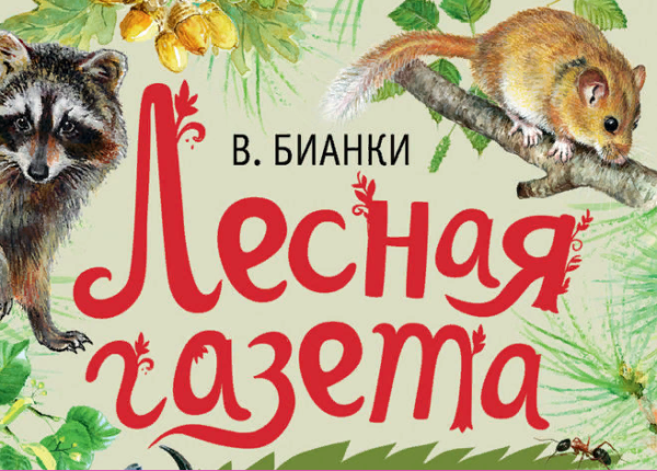 Виталий Бианки Лесная газета рассказы
