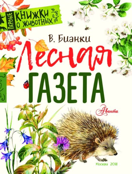 Книги о природе для детей Бианки Лесная газета