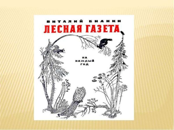 Бианки Лесная газета раскраска