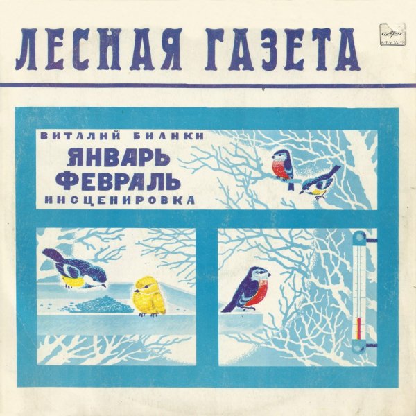 Бианки Лесная газета январь февраль