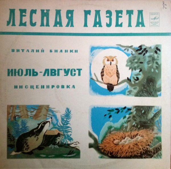 Иллюстрация к рассказу Бианки Лесная газета