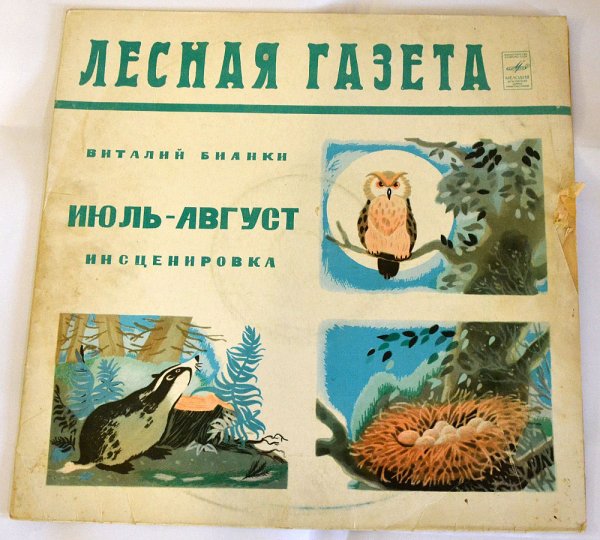 Лесная газета Виталий Бианки книга