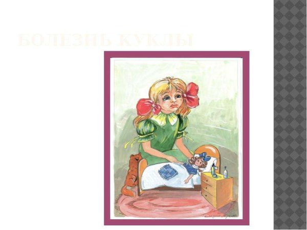 Пьеса Чайковского болезнь куклы