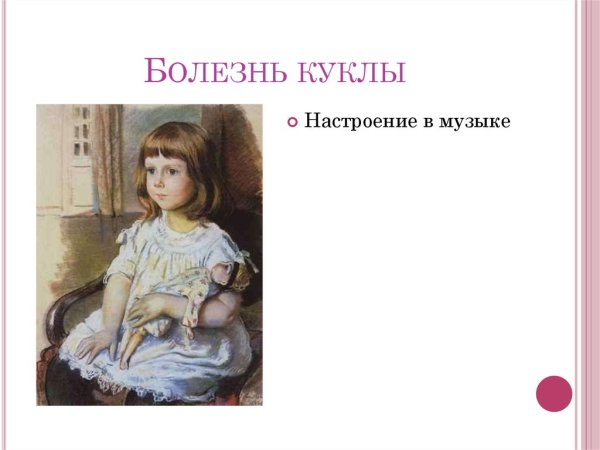 Чайковский детский альбом болезнь куклы