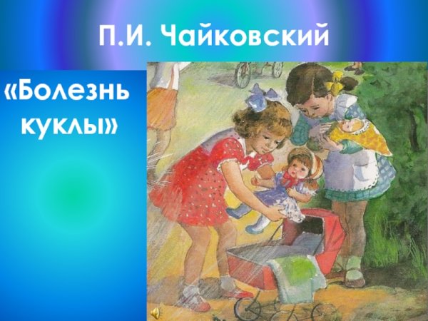 П И Чайковский болезнь куклы