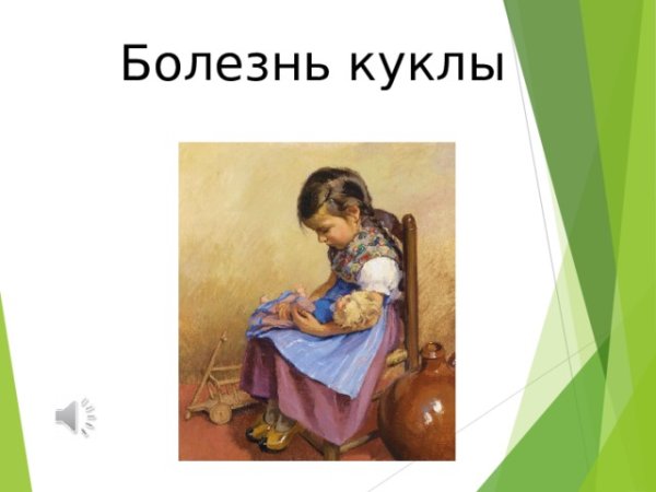 П И Чайковский болезнь куклы