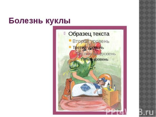 Болезнь куклы Чайковский