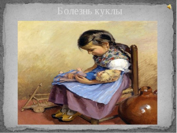 Петр Чайковский болезнь куклы