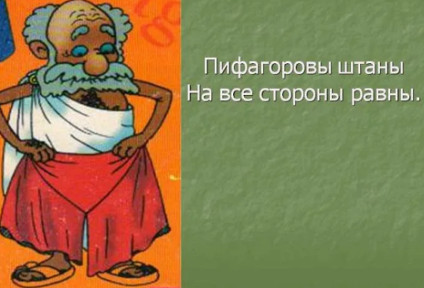 Пифагоровы штаны