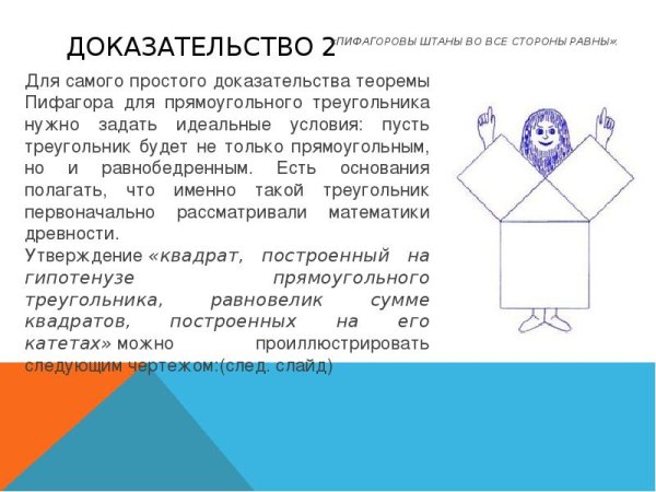 Пифагоровы штаны фигура