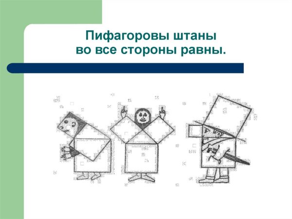 Пифагоровы штаны