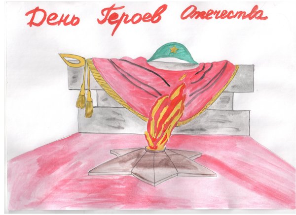 Рисунок ко Дню героев Отечества 9 декабря
