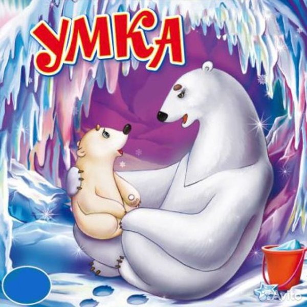 Умка Колыбельная медведицы