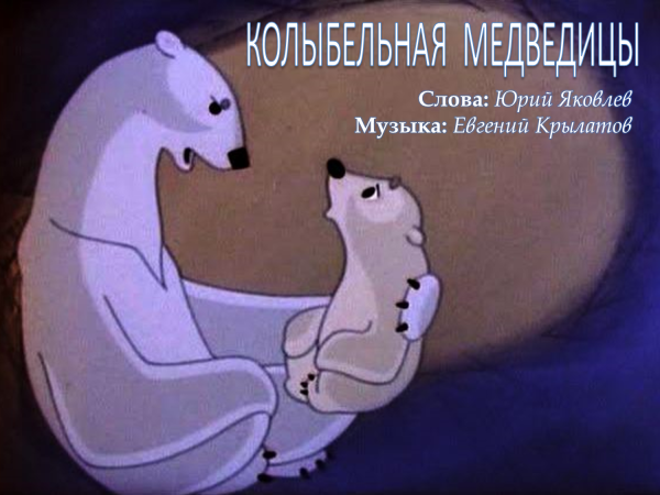 Умка Колыбельная