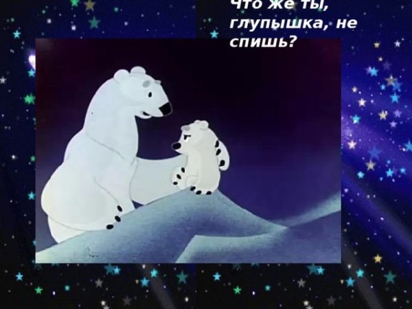 Умка и мама Медведица