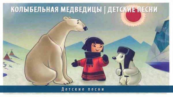 Эскимос из мультика Умка