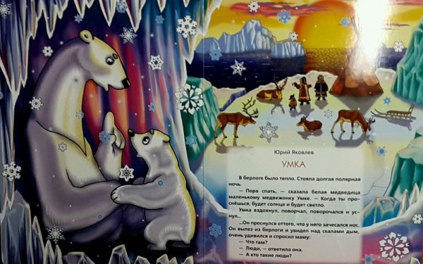 Яковлев Умка сказка