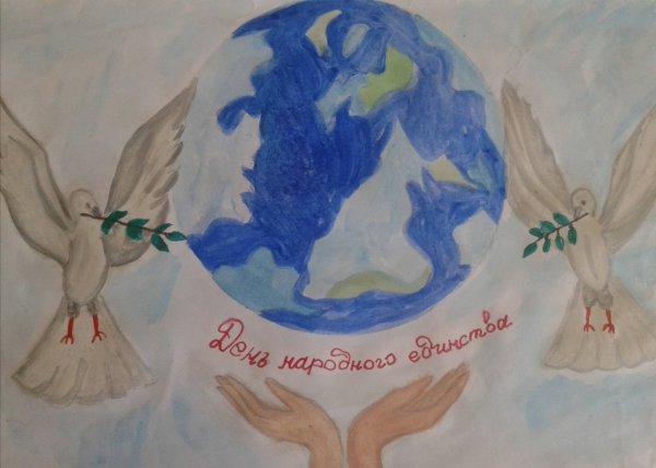 Рисунки детей ко Дню единства народов