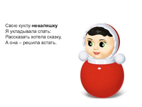 Неваляшка Stellar "Настенька"