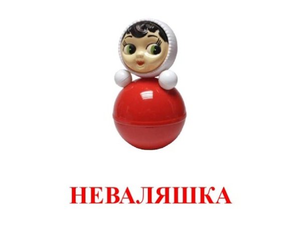 Карточки Домана игрушки