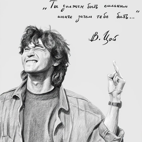 Виктор Робертович Цой