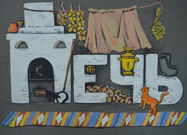 Сказочная печь