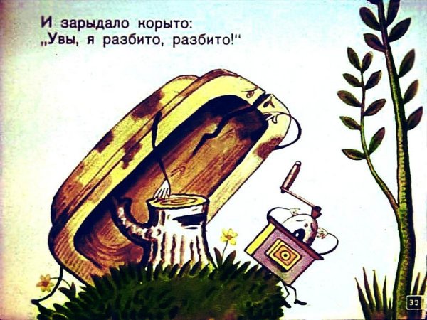 Корыто из Федорино горе