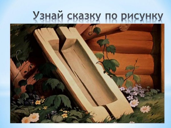 У разбитого корыта