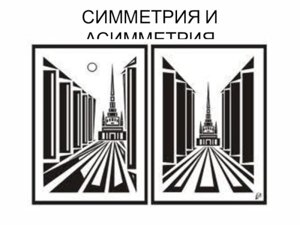 Асимметрия в композиции