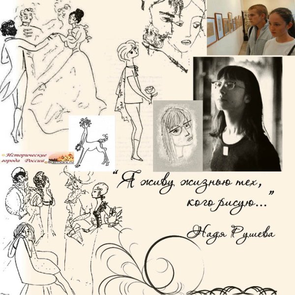 Надя Рушева картины мастер и Маргарита